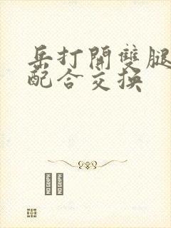 岳打开双腿开始配合交换