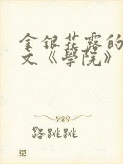 金银花露的代表文《学院》免费阅读