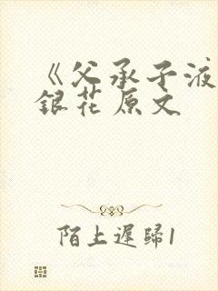 《父承子液》金银花原文