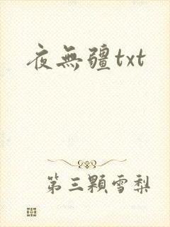 夜无疆txt