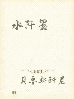 水阡墨