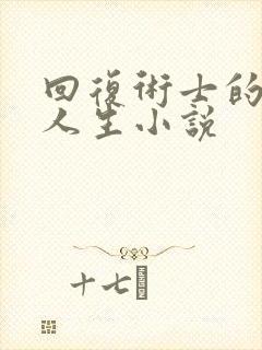 回复术士的重启人生小说