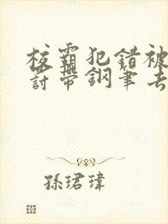 校霸犯错被学霸罚带钢笔去上课