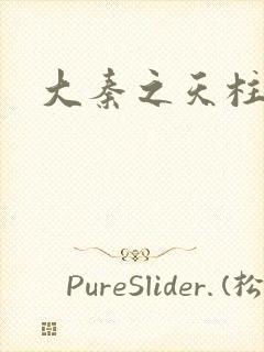 大秦之天柱崛起