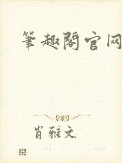 笔趣阁官网入口