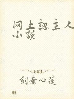 网上认主人调教小说