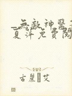 _无敌神医萧轩夏萍免费阅读