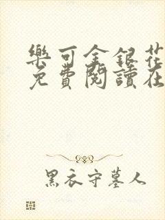 乐可金银花全文免费阅读在线