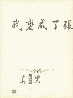 我变成了张无忌