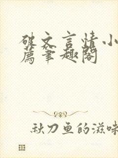 破文言情小说推荐笔趣阁