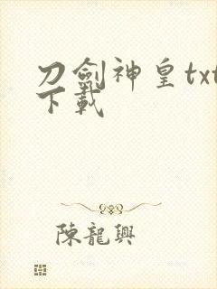 刀剑神皇txt下载
