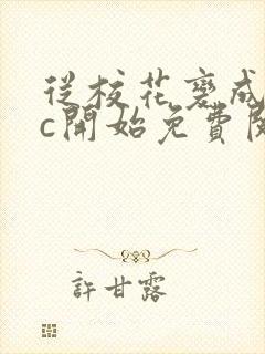 从校花变成npc开始免费阅读