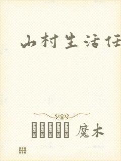 山村生活任逍遥