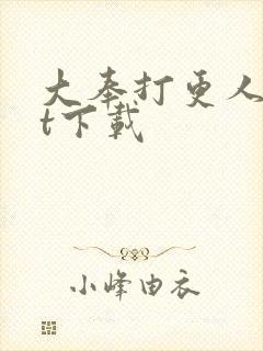 大奉打更人txt下载