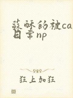 苏酥的被cao日常np