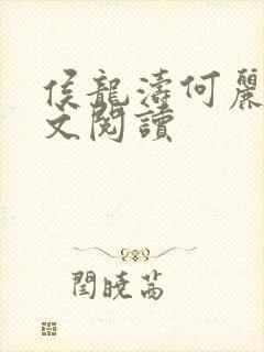 侯龙涛何丽萍全文阅读