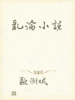 乱沦小说