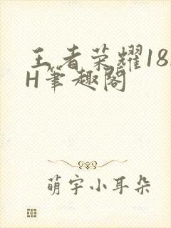 王者荣耀18rH笔趣阁