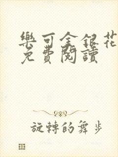 乐可金银花原文免费阅读