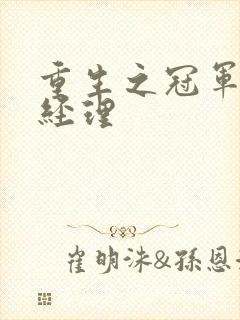 重生之冠军篮球经理