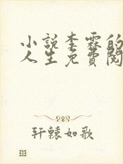 小说李霖的逆袭人生免费阅读