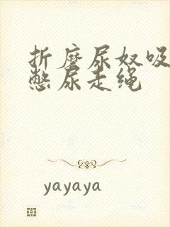 折磨尿奴吸水球憋尿走绳