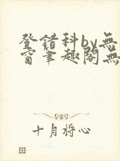 登错科by无弹窗笔趣阁无弹窗