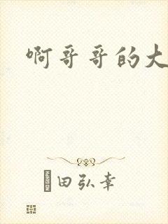 啊哥哥的大吉霸