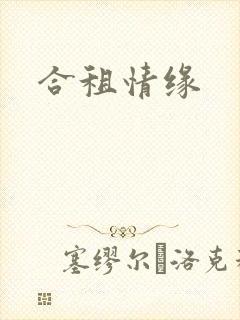 合租情缘