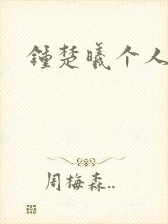 钟楚曦个人简历