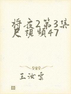 将夜2第3集大尺视频47