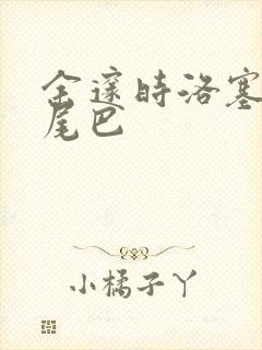 余邃时洛塞电动尾巴