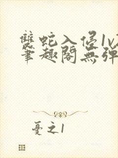 双蛇入侵1v2笔趣阁无弹窗最新章节