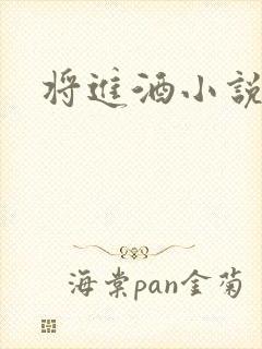 将进酒小说全文