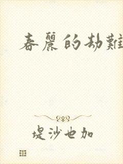 春丽的劫难