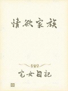 情欲家族