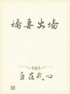 娇妻出墙