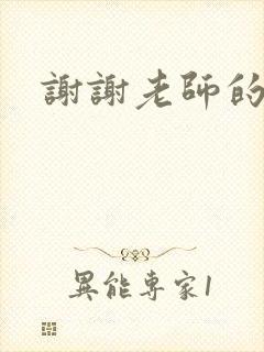 谢谢老师的乳液