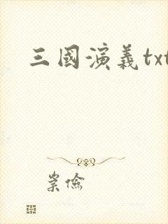 三国演义txt