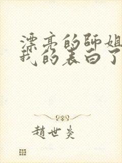 漂亮的师姐接受我的表白了