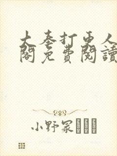 大奉打更人笔趣阁免费阅读