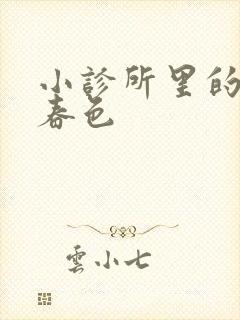 小诊所里的无边春色