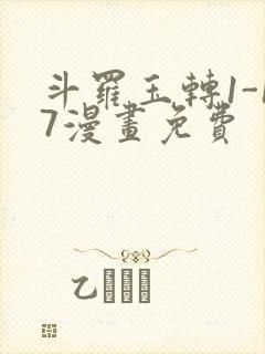 斗罗玉转1-17漫画免费