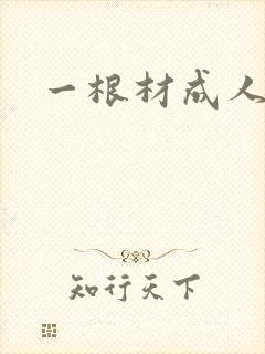一根材成人