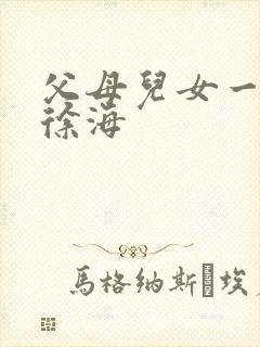 父母儿女一家狂徐海