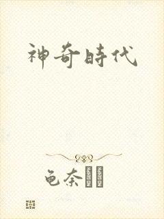 神奇时代