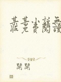 某某小说无删减版免费阅读