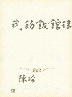 我的饭馆很美味