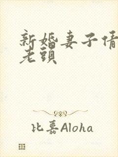 新婚妻子倩倩许老头