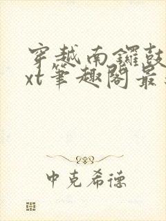 穿越南锣鼓巷txt笔趣阁最新章节